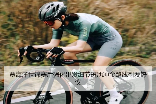 覃海洋世锦赛后强化出发细节短池冲金路线引发热议（JINBOSPORTS）
