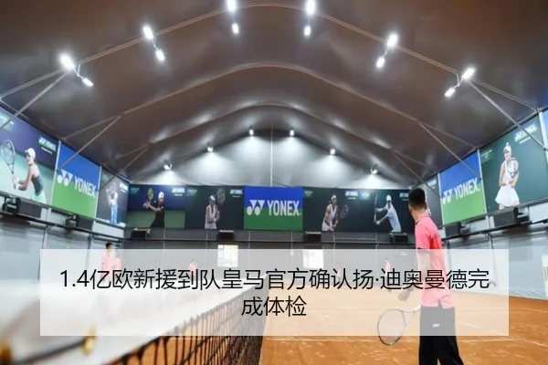 1.4亿欧新援到队皇马官方确认扬·迪奥曼德完成体检（JINBOSPORTS）