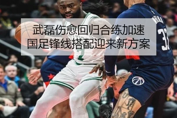武磊伤愈回归合练加速 国足锋线搭配迎来新方案 | JINBOSPORTS